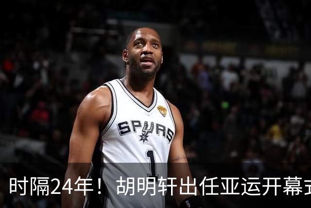 时隔24年！胡明轩出任亚运开幕式旗手，为中国男篮补齐这项空白