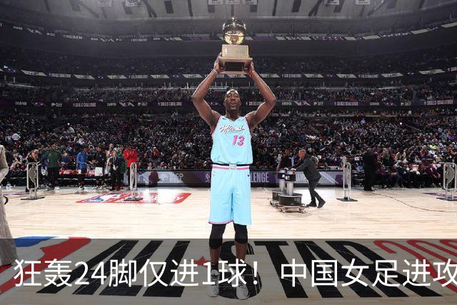 狂轰24脚仅进1球！中国女足进攻效率堪忧无缘亚运连胜